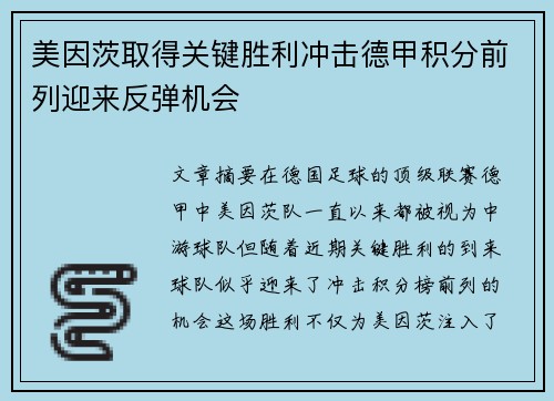 美因茨取得关键胜利冲击德甲积分前列迎来反弹机会