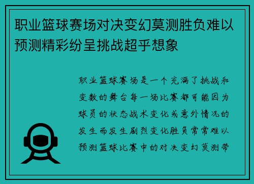 职业篮球赛场对决变幻莫测胜负难以预测精彩纷呈挑战超乎想象