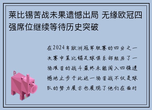 莱比锡苦战未果遗憾出局 无缘欧冠四强席位继续等待历史突破