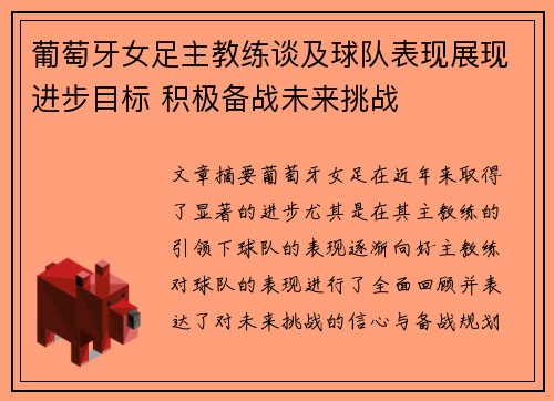 葡萄牙女足主教练谈及球队表现展现进步目标 积极备战未来挑战