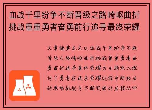 血战千里纷争不断晋级之路崎岖曲折挑战重重勇者奋勇前行追寻最终荣耀