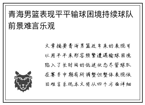 青海男篮表现平平输球困境持续球队前景难言乐观
