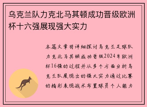 乌克兰队力克北马其顿成功晋级欧洲杯十六强展现强大实力