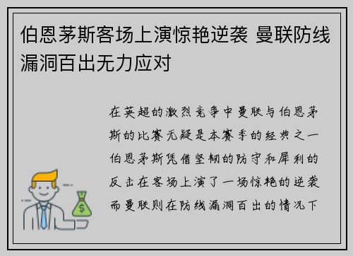 伯恩茅斯客场上演惊艳逆袭 曼联防线漏洞百出无力应对