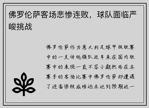 佛罗伦萨客场悲惨连败，球队面临严峻挑战