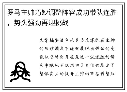 罗马主帅巧妙调整阵容成功带队连胜，势头强劲再迎挑战