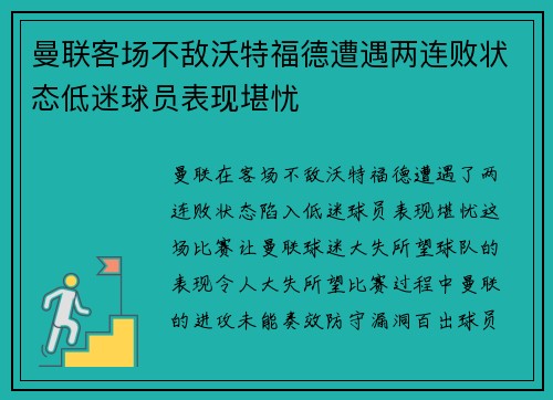 曼联客场不敌沃特福德遭遇两连败状态低迷球员表现堪忧