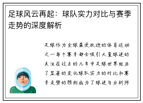 足球风云再起：球队实力对比与赛季走势的深度解析