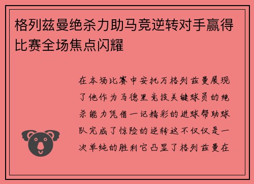 格列兹曼绝杀力助马竞逆转对手赢得比赛全场焦点闪耀