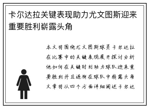 卡尔达拉关键表现助力尤文图斯迎来重要胜利崭露头角