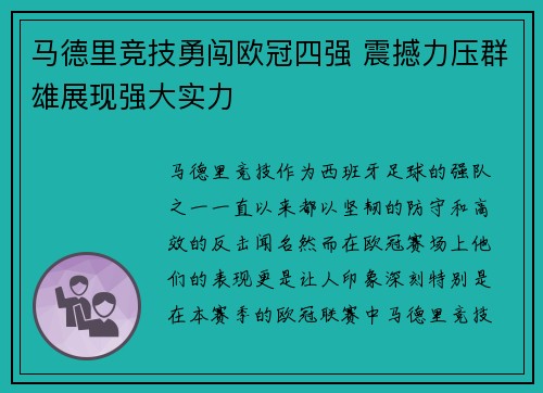 马德里竞技勇闯欧冠四强 震撼力压群雄展现强大实力