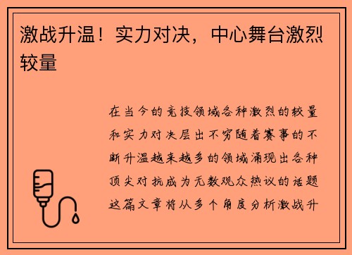 激战升温！实力对决，中心舞台激烈较量