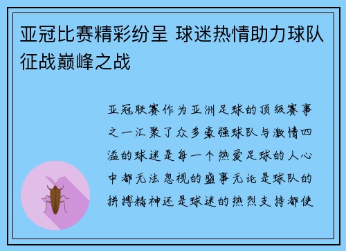 亚冠比赛精彩纷呈 球迷热情助力球队征战巅峰之战