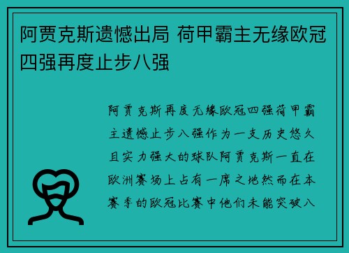 阿贾克斯遗憾出局 荷甲霸主无缘欧冠四强再度止步八强