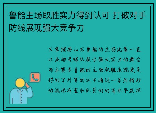 鲁能主场取胜实力得到认可 打破对手防线展现强大竞争力
