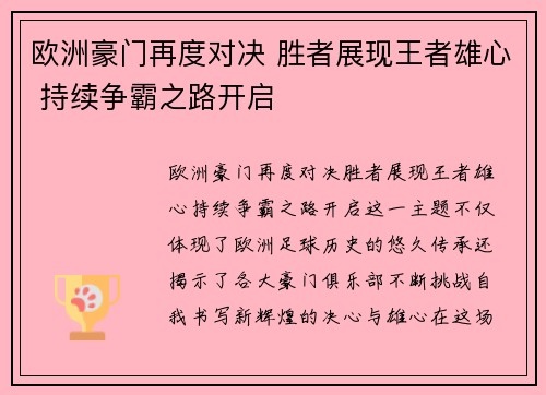 欧洲豪门再度对决 胜者展现王者雄心 持续争霸之路开启