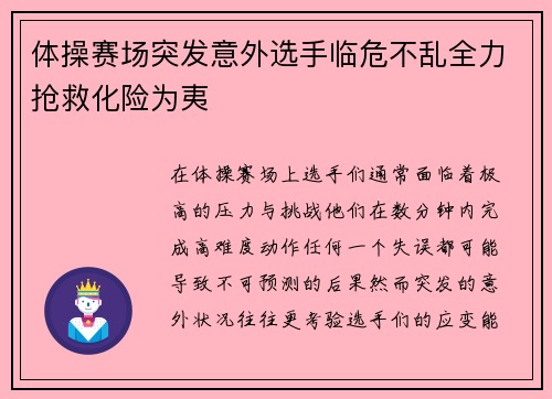 体操赛场突发意外选手临危不乱全力抢救化险为夷