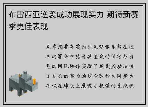 布雷西亚逆袭成功展现实力 期待新赛季更佳表现