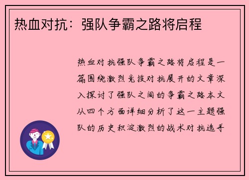 热血对抗：强队争霸之路将启程