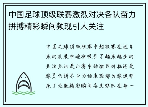中国足球顶级联赛激烈对决各队奋力拼搏精彩瞬间频现引人关注