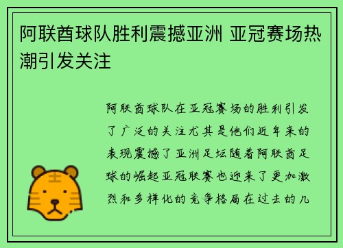 阿联酋球队胜利震撼亚洲 亚冠赛场热潮引发关注
