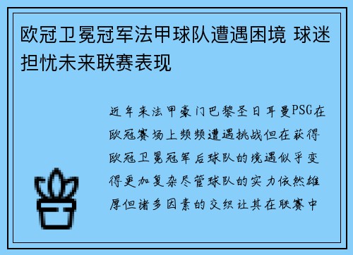 欧冠卫冕冠军法甲球队遭遇困境 球迷担忧未来联赛表现