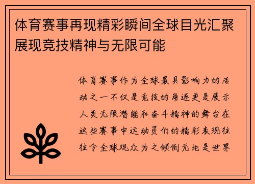 体育赛事再现精彩瞬间全球目光汇聚展现竞技精神与无限可能