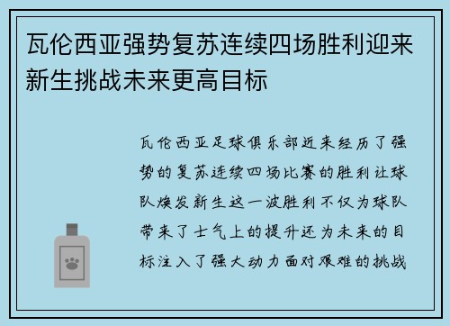 瓦伦西亚强势复苏连续四场胜利迎来新生挑战未来更高目标