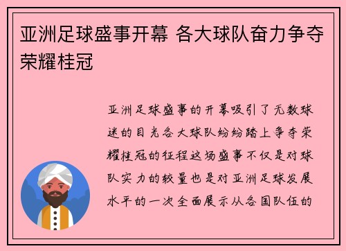 亚洲足球盛事开幕 各大球队奋力争夺荣耀桂冠