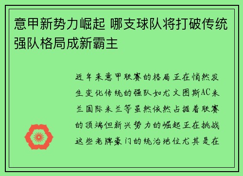 意甲新势力崛起 哪支球队将打破传统强队格局成新霸主