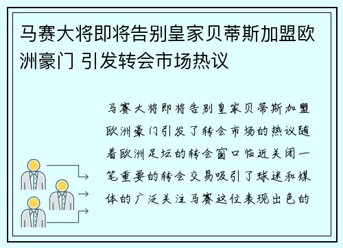 马赛大将即将告别皇家贝蒂斯加盟欧洲豪门 引发转会市场热议