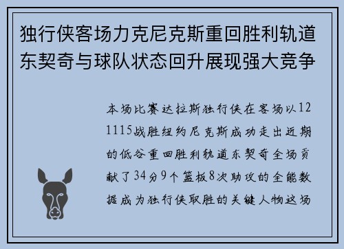 独行侠客场力克尼克斯重回胜利轨道东契奇与球队状态回升展现强大竞争力