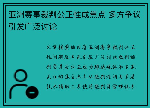 亚洲赛事裁判公正性成焦点 多方争议引发广泛讨论
