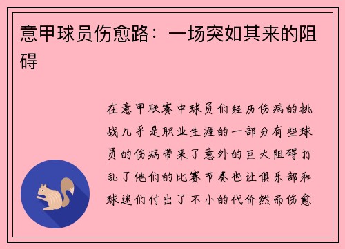 意甲球员伤愈路：一场突如其来的阻碍