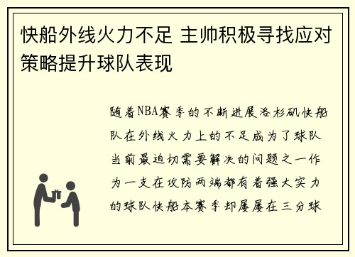 快船外线火力不足 主帅积极寻找应对策略提升球队表现