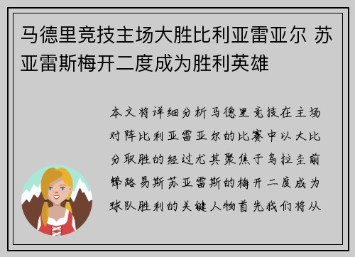 马德里竞技主场大胜比利亚雷亚尔 苏亚雷斯梅开二度成为胜利英雄