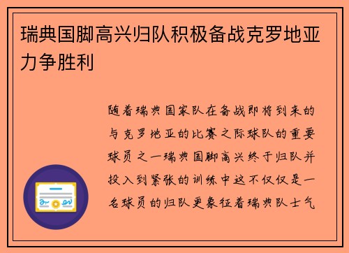 瑞典国脚高兴归队积极备战克罗地亚力争胜利