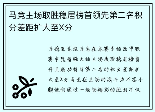 马竞主场取胜稳居榜首领先第二名积分差距扩大至X分