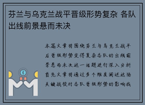 芬兰与乌克兰战平晋级形势复杂 各队出线前景悬而未决