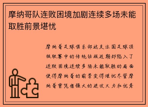 摩纳哥队连败困境加剧连续多场未能取胜前景堪忧