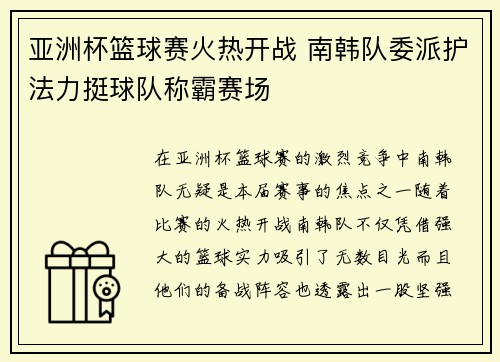 亚洲杯篮球赛火热开战 南韩队委派护法力挺球队称霸赛场